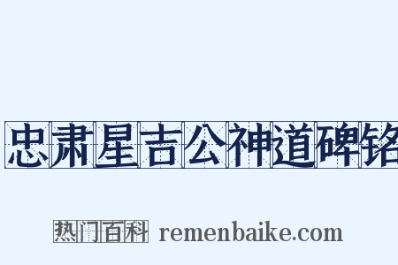 忠肃星吉公神道碑铭是什么意思的图片